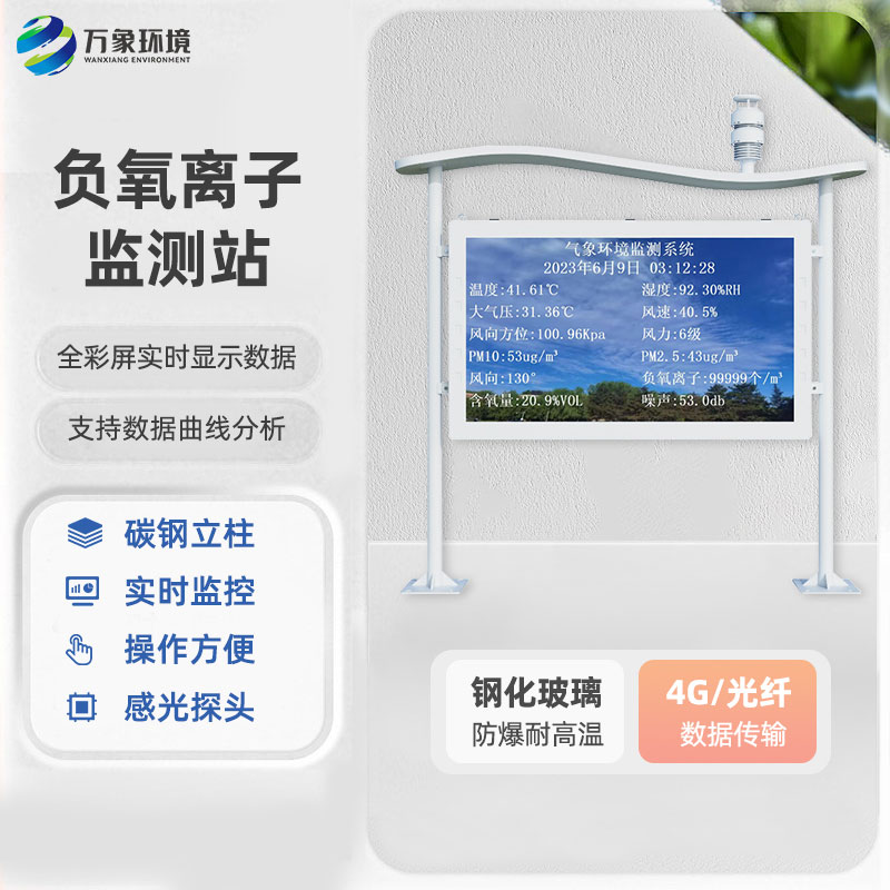 全彩屏負氧離子監測站環保節能動態對比度高