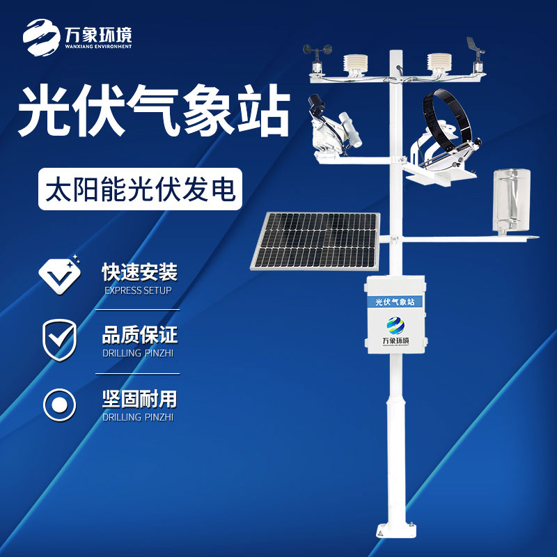 并網式光伏電站環境監測系統