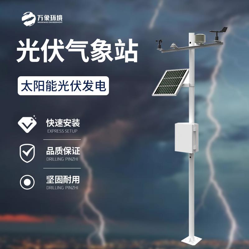 光伏環境監測站保障光伏電站的有效運行