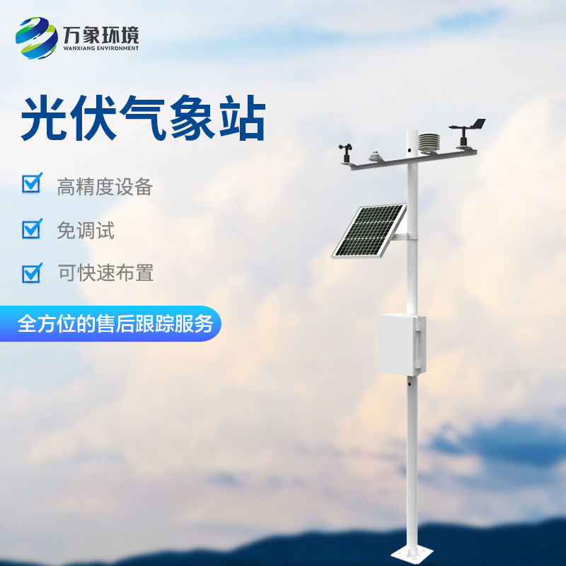 安裝太陽能發電環境監測站的重要性