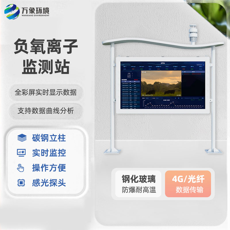 一體化負氧離子監測站：全彩屏的更好用！