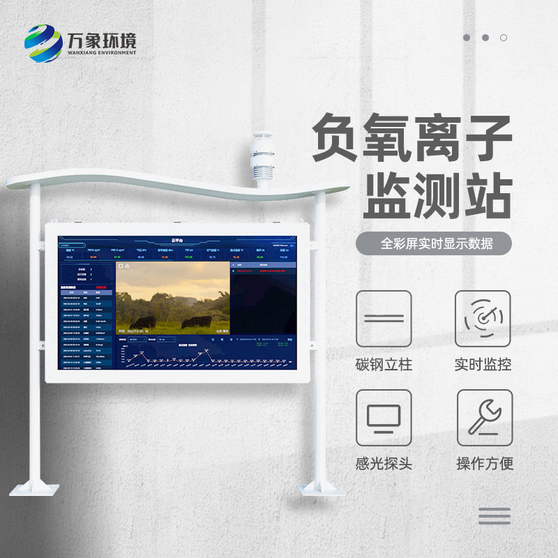 高智能一體化負氧離子監測站——一款全天候工作的環境氣象站