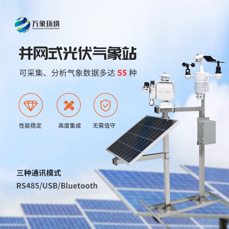 光伏太陽能環境監測系統