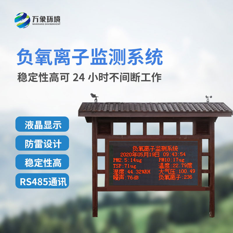 大氣負氧離子監測系統