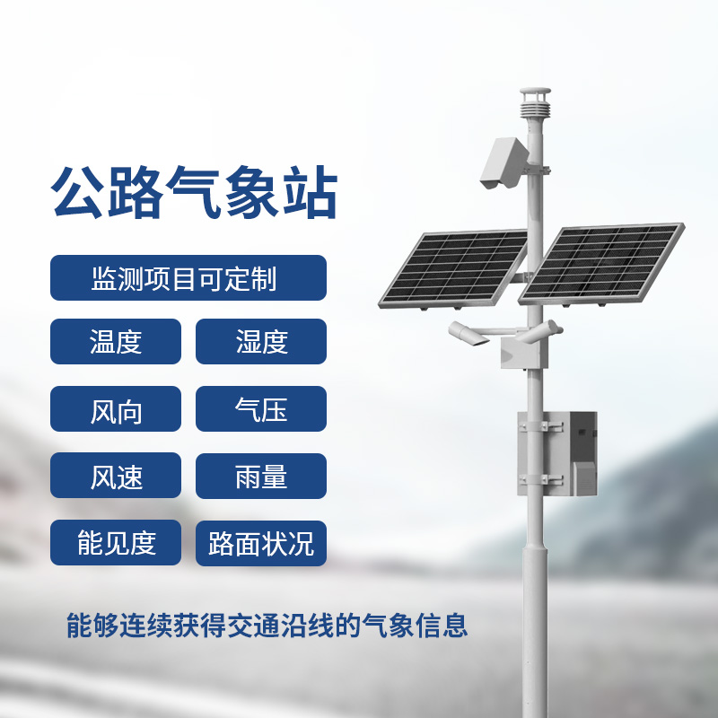 高速氣象監測站