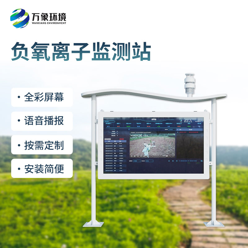 高智能全彩屏負氧離子監測站