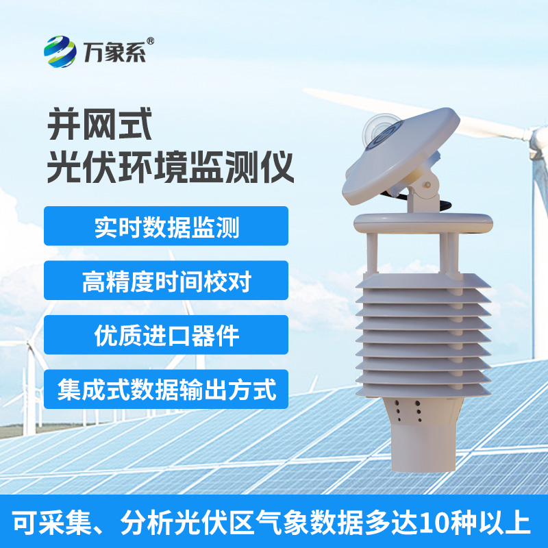 一體化太陽能發電環境監測儀