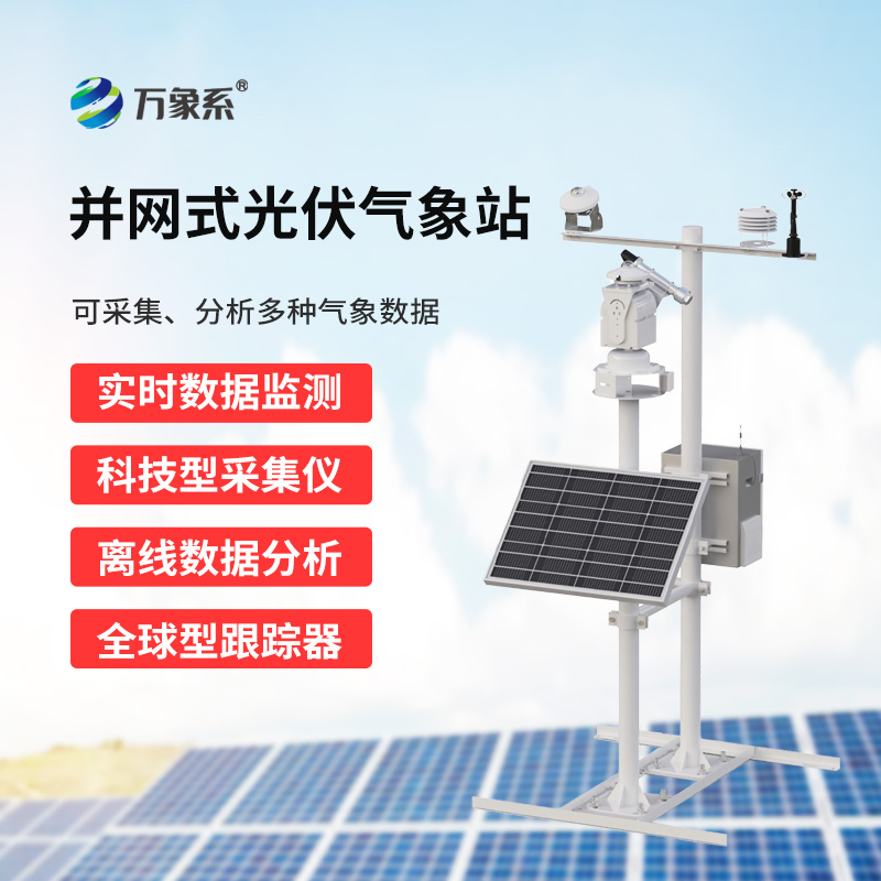 光伏環境監測系統