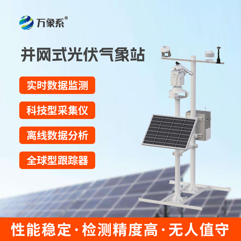 光伏太陽能環境監測系統