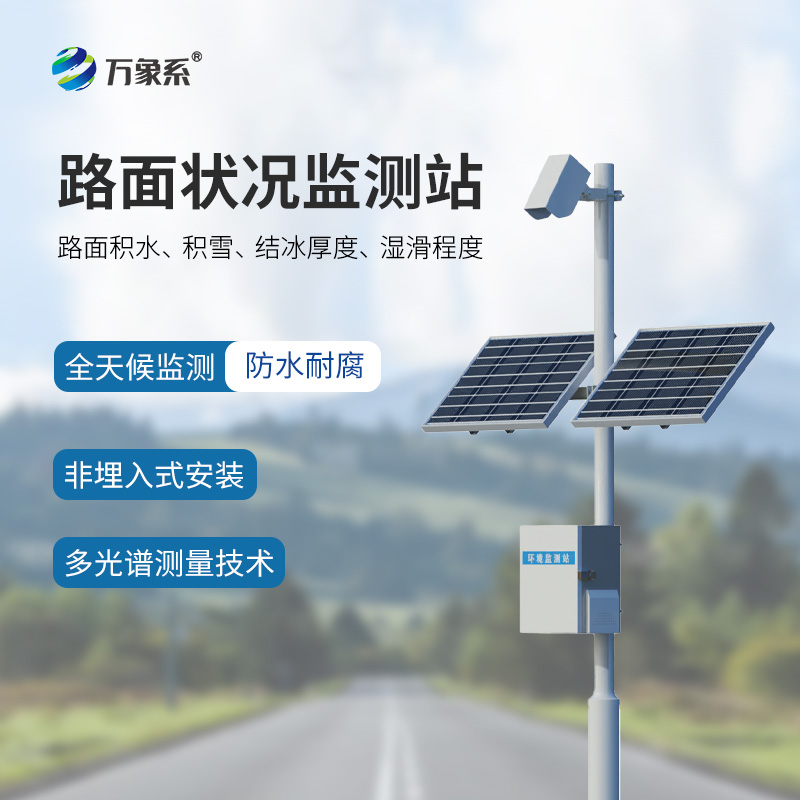 路面狀況監測系統